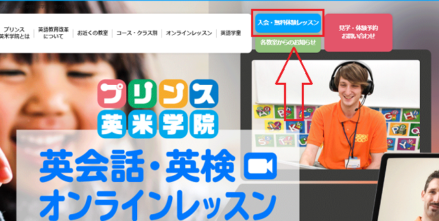 プリンス英米学院で無料体験レッスンを受けるまでの流れ