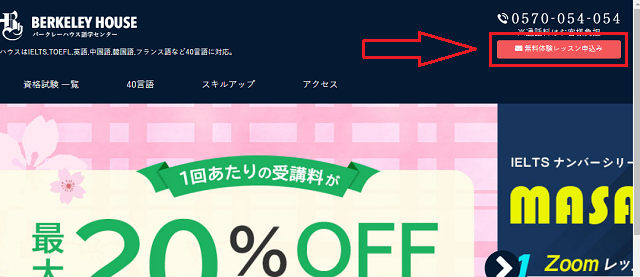 バークレーハウス語学センターの無料体験の流れ