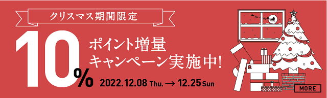 ポイント10％増量キャンペーン