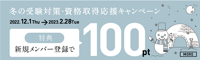 冬の受験対策・資格取得応援キャンペーン