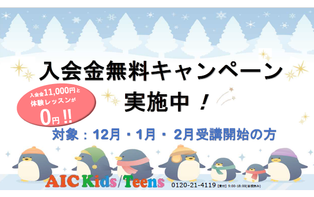 AIC Kidsの入会金無料キャンペーン