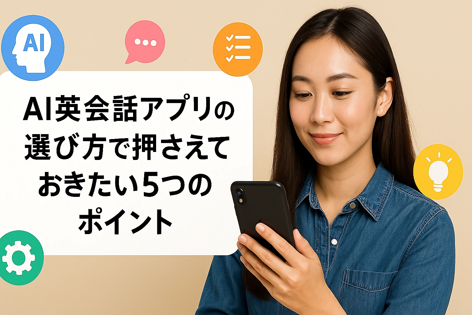 AI英会話アプリの選び方で押さえておきたい5つのポイント